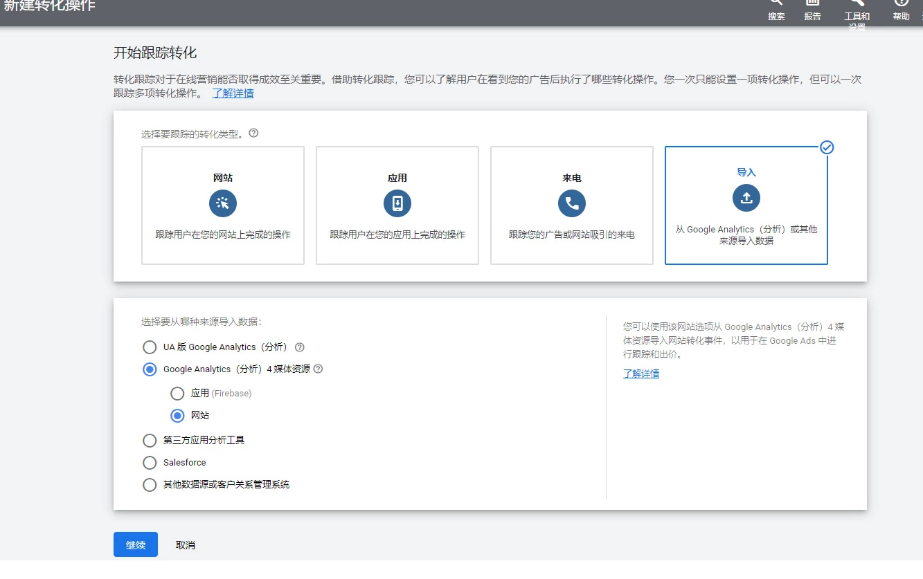 Google ADS转化跟踪与数据分析设置